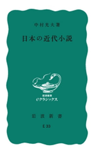 日本の近代小説