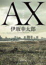 AX アックス【電子書籍】[ 伊坂　幸太郎 ]