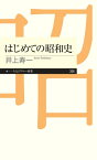 はじめての昭和史【電子書籍】[ 井上寿一 ]