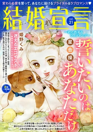 結婚宣言 vol.21 結婚宣言〜君と恋するウェディング〜 vol.21【電子書籍】[ 星合操 ]