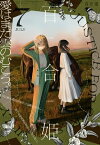 コミック百合姫　2022年7月号【電子書籍】[ 一色 ]