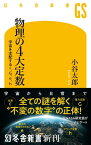 物理の4大定数　宇宙を支配するc、G、e、h【電子書籍】[ 小谷太郎 ]