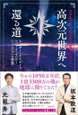 地球生命系での霊的進化、覚醒、アセンション　高次元世界へ還る道　エドガー・ケイシーとロバート・モンロー（ヘミシンク）の世界