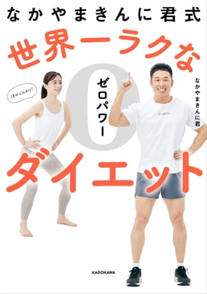 なかやまきんに君式 世界一ラクなゼロパワーダイエット【電子書籍】[ なかやまきんに君 ]