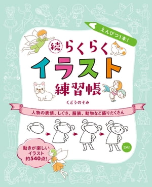 えんぴつ1本！続らくらくイラスト練習帳 人物の表情、しぐさ、服装、動物など盛りだくさん