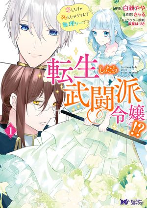 転生したら武闘派令嬢！？恋しなきゃ死んじゃうなんて無理ゲーです（コミック） 分冊版 ： 30