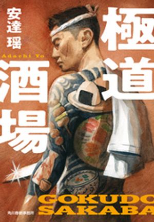 安達瑶