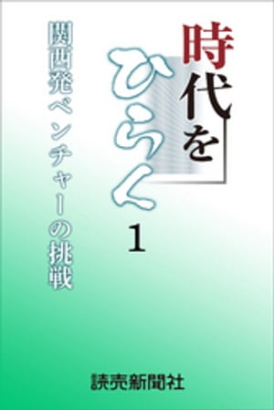 時代をひらく　１　関西発ベンチャーの挑戦