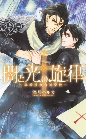 闇と光の旋律 〜異端捜査官神学校〜