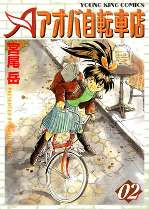 アオバ自転車店（2）【電子書籍】[ 宮尾岳 ]