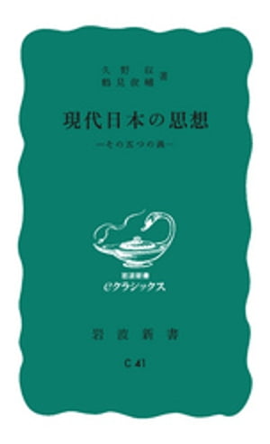 現代日本の思想　その五つの渦