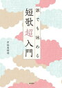 誰でも詠める 短歌「超」入門【電子書籍】[ 宇佐美　昭徳 ]