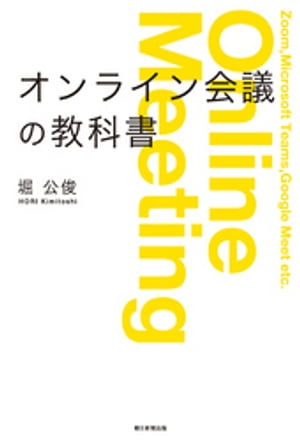 オンライン会議の教科書　意思決定のスピードをあげるファシリテーション・スキル