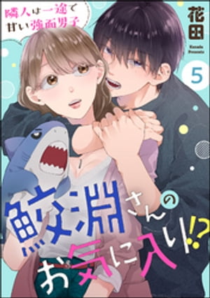 鮫淵さんのお気に入り!? 隣人は一途で甘い強面男子（分冊版） 【第5話】