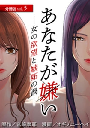 あなたが嫌い 〜女の欲望と嫉妬の渦〜 分冊版 5巻