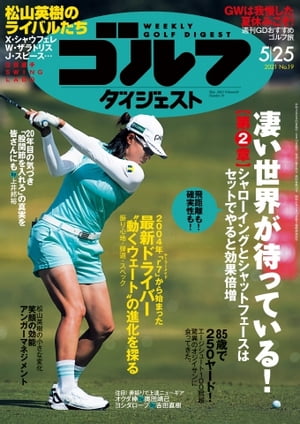 週刊ゴルフダイジェスト 2021年5月25日号【電子書籍】