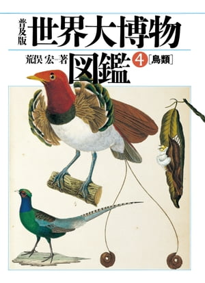 普及版 世界大博物図鑑 4 鳥類【電子書籍】[ 荒俣宏 ]