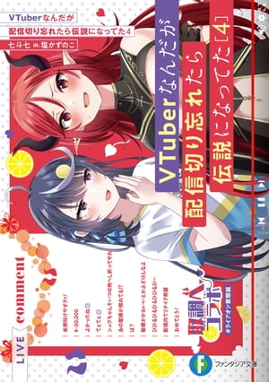 VTuberなんだが配信切り忘れたら伝説になってた4【電子書籍】[ 七斗 七 ]