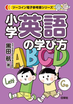 ツーコイン電子参考書シリーズ　小学英語の学び方