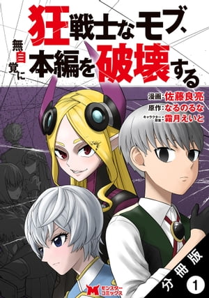 狂戦士なモブ、無自覚に本編を破壊する（コミック） 分冊版 ： 1