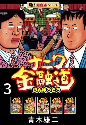 【極！超合本シリーズ】ナニワ金融道3巻