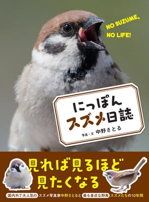 にっぽんスズメ日誌【電子書籍】