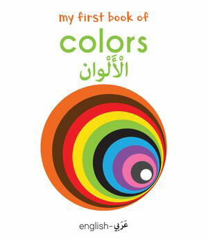 My First Book of Colors (English-Arabic)