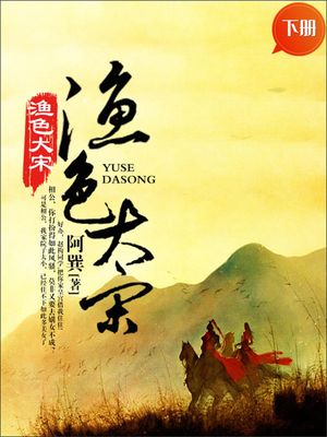 ?色大宋（下册） ?体中文版【電子書籍】[ 阿巽 ]