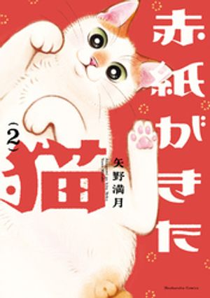 赤紙がきた猫　2巻【電子書籍】[ 矢野満月 ]のサムネイル