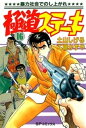 極道ステーキ 16巻【電子書籍】 土山しげる