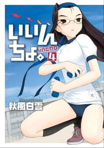 いいんちょ。 4巻【電子書籍】[ 秋風白雲 ]