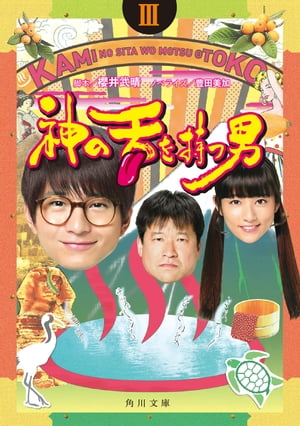 神の舌を持つ男　III【電子書籍】[ 櫻井　武晴 ]
