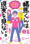 蟻馬くんは現実を見ない。 1巻