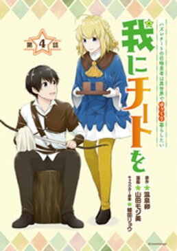 我にチートを 〜ハズレチートの召喚勇者は異世界でゆっくり暮らしたい〜(話売り)　#4【電子書籍】[ 温泉卵 ]