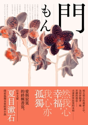 門：愛與寂寞的終極書寫，夏目漱石探索孤獨本質經典小說【典藏紀念版】