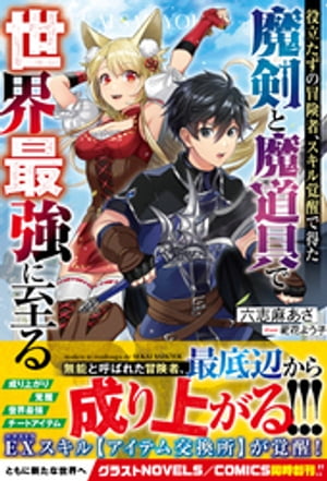 役立たずの冒険者、スキル覚醒で得た魔剣と魔道具で世界最強に至る