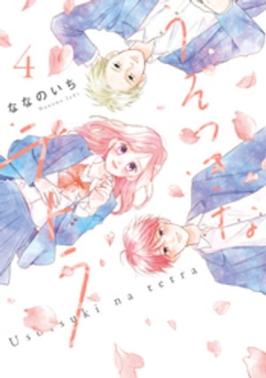 うそつきなテトラ 4巻【電子書籍】[ ななのいち ]