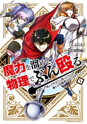 魔力を溜めて、物理でぶん殴る。〜外れスキルだと思ったそれは、新たな可能性のはじまりでした〜（１）