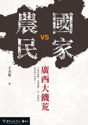 國家VS農民：廣西大饑荒【電子書籍】[ 王力堅 ]