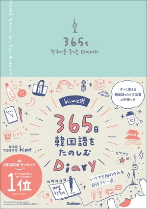 hime式365日韓国語をたのしむDiary