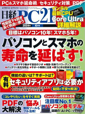 日経PC21（ピーシーニジュウイチ） 2024年4月号 [雑誌]