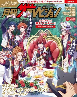 【電子版】月刊ザテレビジョン　首都圏版　2026年1月号『ディズニー ツイステッドワンダーランド ザ ア..