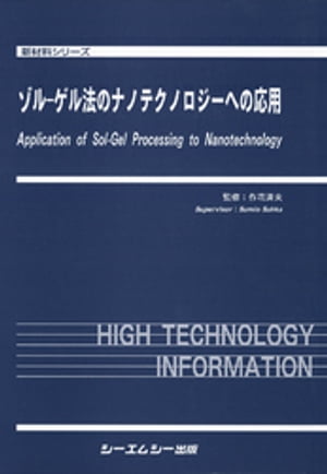 ゾルーゲル法のナノテクノロジーへの応用【電子書籍】[ 作花済夫 ]