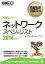 情報処理教科書 ネットワークスペシャリスト 2014年版