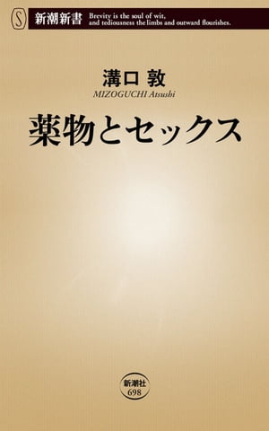 薬物とセックス（新潮新書）【電子書籍】[ 溝口敦 ]