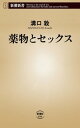 薬物とセックス（新潮新書）【電子書籍】 溝口敦