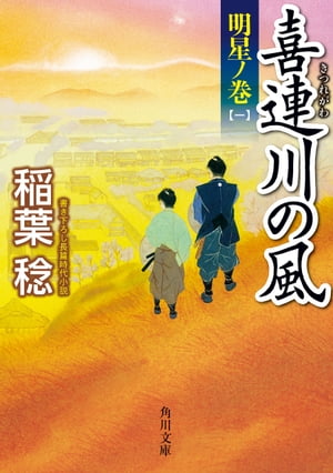 喜連川の風　明星ノ巻（一）【電子書籍】[ 稲葉　稔 ]