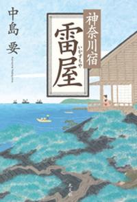 神奈川宿　雷屋（いかずちや）【電子書籍】[ 中島要 ]