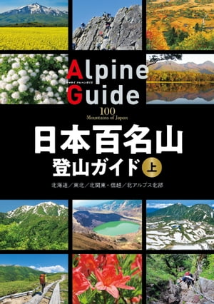 日本百名山登山ガイド 上【電子書籍】 山と溪谷社＝編