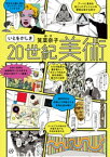 いとをかしき20世紀美術【電子書籍】[ 筧菜奈子 ]